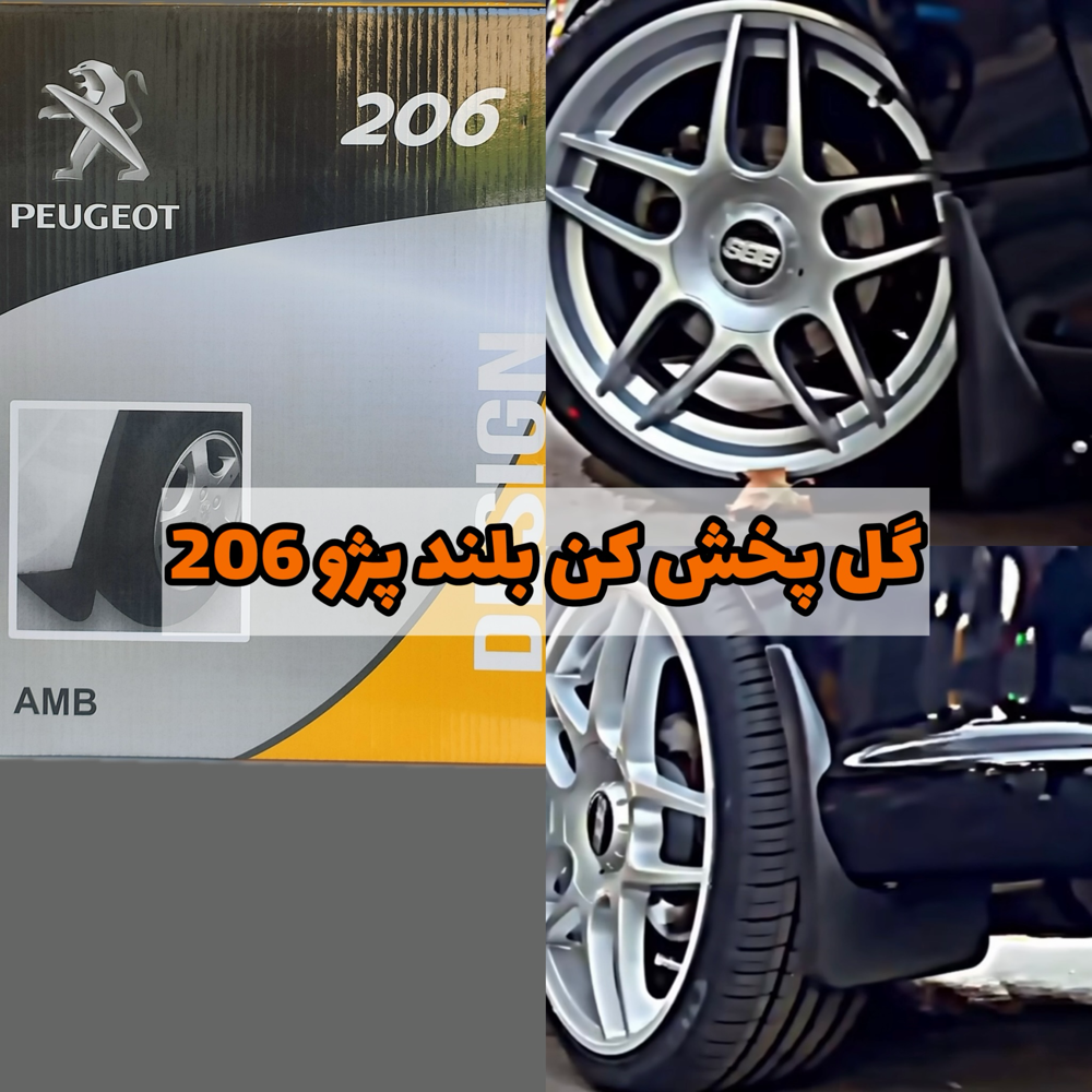 گل پخش کن بلند پژو 206 (نرم و نشکن)